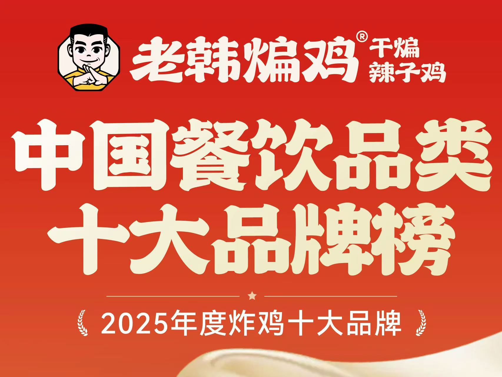 老韩煸鸡再度荣膺“2025年度炸鸡十大品牌”，彰显中式炸鸡领军地位