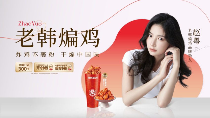 老韩煸鸡官宣赵粤为品牌挚友，携手开启中式炸鸡新征程