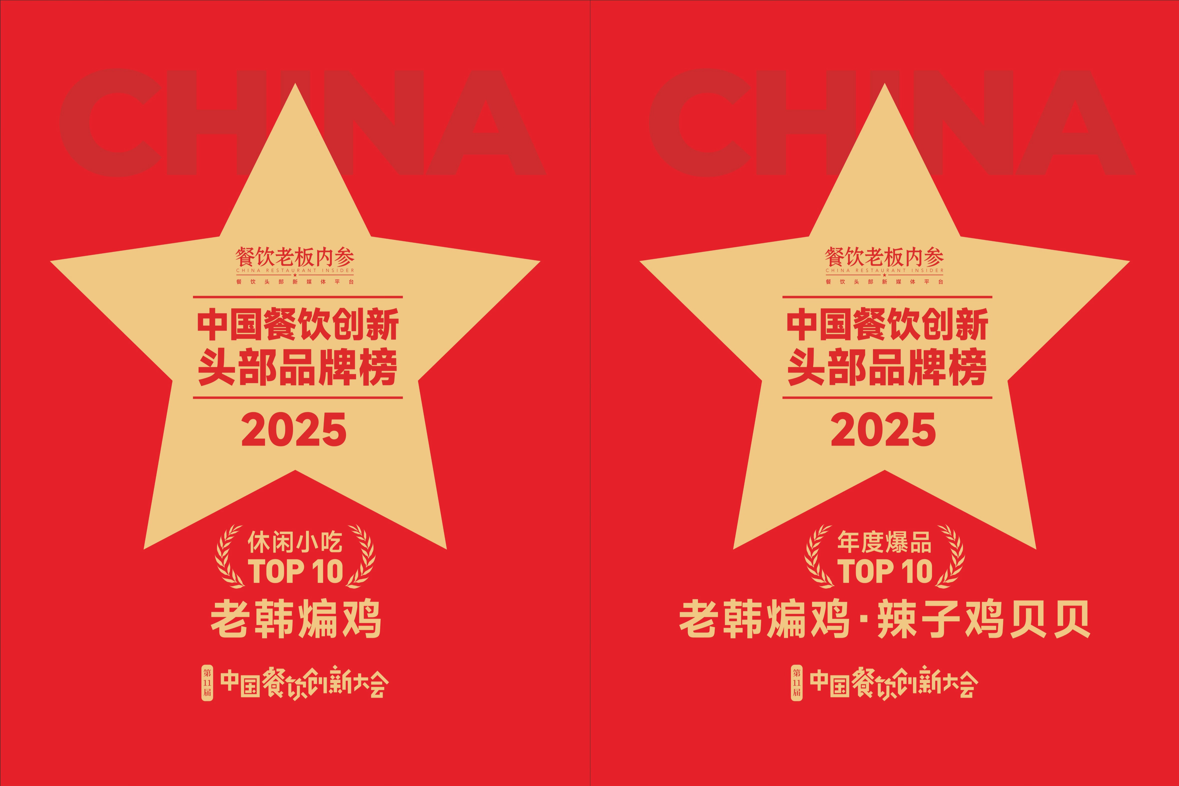 双奖加冕，功夫入味！老韩煸鸡再获行业重磅认证